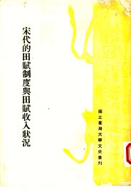 宋代的田赋制度与田赋收入状况 - 封面图