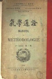 气学通诠 第2版 - 封面图