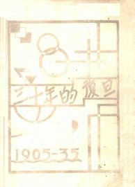 三十年的复旦  1905-0935 - 封面图