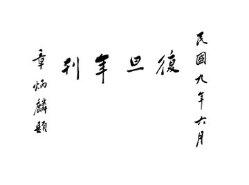 复旦年刊 - 封面图