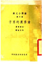 仓房里的男子 - 封面图