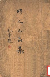 明人小品集 - 封面图