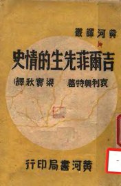 吉尔菲先生的情史 - 封面图