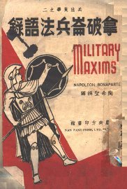 兵法英华之2  拿破仑兵法语录 - 封面图