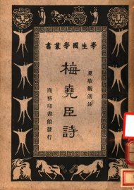 梅尧臣诗 - 封面图