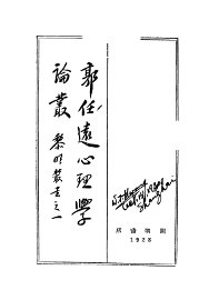 郭任远心理学论丛 - 封面图