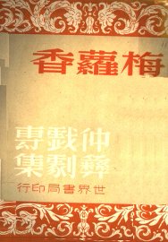 仲彝戏剧专集  梅萝香 - 封面图