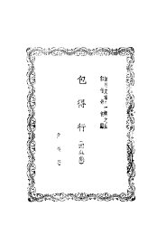 包得行  四幕剧 - 封面图