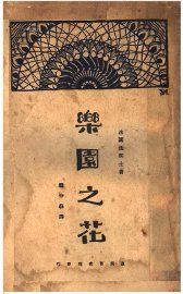 乐园之花 - 封面图