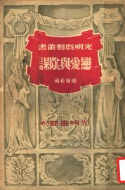 恋爱与阴谋  第2版 - 封面图