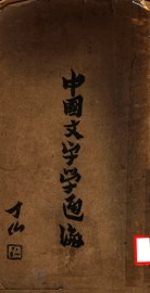 中国文字学通论 - 封面图