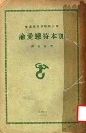 加本特恋爱论  第2版 - 封面图