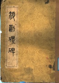 颜勤礼碑 - 封面图