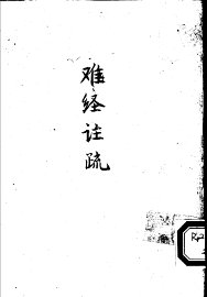 难经注疏 - 封面图