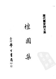 檀园集 - 封面图