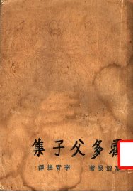 霍多父子集 - 封面图