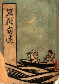 默僧自述 - 封面图