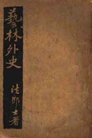 艺林外史 - 封面图