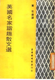 英国名家谐趣散文选 - 封面图