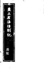 东三省海防札记 - 封面图