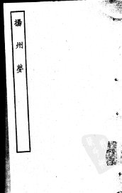 古本戏曲丛刊五集  扬州梦 - 封面图