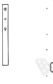 云石会 - 封面图