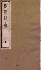 桐野诗集  下 - 封面图