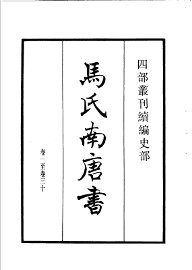 四部丛刊续编  史部  马氏南唐书  陆氏南唐书  吴越备史 - 封面图