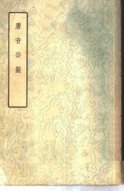 四部丛刊三编  子部  唐皇甫冉诗集  唐皇甫曾诗集  梨岳诗集  新雕注胡曾咏史诗  徐公犯钓矶文集  忠愍公诗集 - 封面图