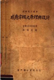 感应电机之原理与设计 - 封面图