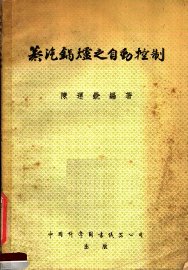 蒸汽锅炉之自动控制 - 封面图