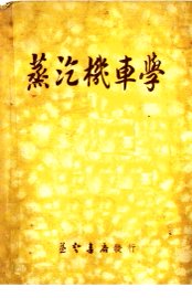 蒸汽机车学 - 封面图