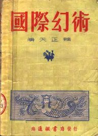 国际幻术 - 封面图