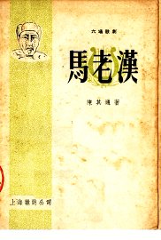 独幕六场歌剧  马老汉 - 封面图