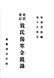 史氏重订  敖氏伤寒金镜录 - 封面图