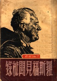 罗斯福见闻秘录 - 封面图