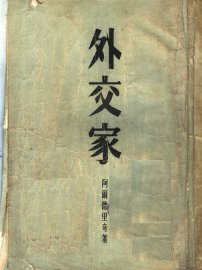 外交家 - 封面图