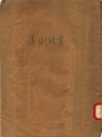 美术欣赏 - 封面图