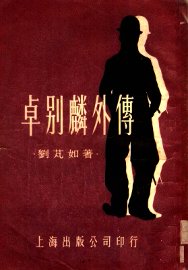 卓别麟外传 - 封面图