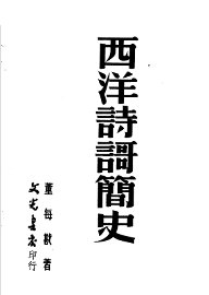 西洋诗歌简史  第2版 - 封面图
