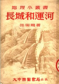 长城和运河  第2版 - 封面图