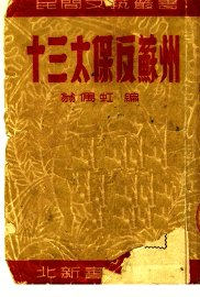 十三太保反苏州  京剧 - 封面图