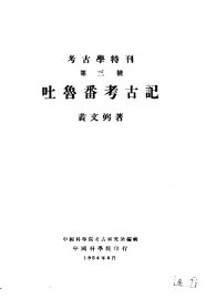 考古学特刊  第三号  吐鲁番考古记 - 封面图