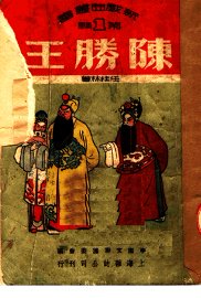 陈胜王 - 封面图