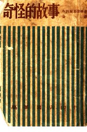 奇怪的故事 - 封面图