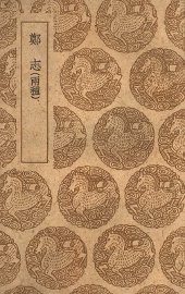 丛书集成初编  0140  郑志  两种 - 封面图