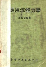 应用流体力学  第4版 - 封面图