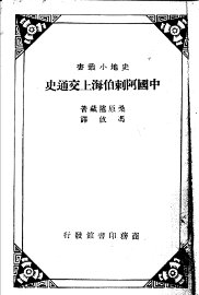 中国阿剌伯海上交通史 - 封面图