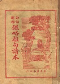 监略杂句读本 - 封面图