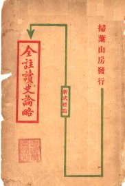 全注读史论略 - 封面图